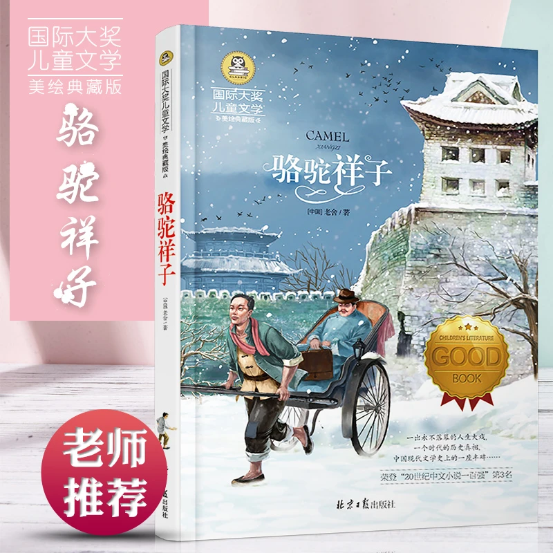 骆驼祥子国际大奖儿童文学美绘典藏版四五六年级经典课外阅读书籍