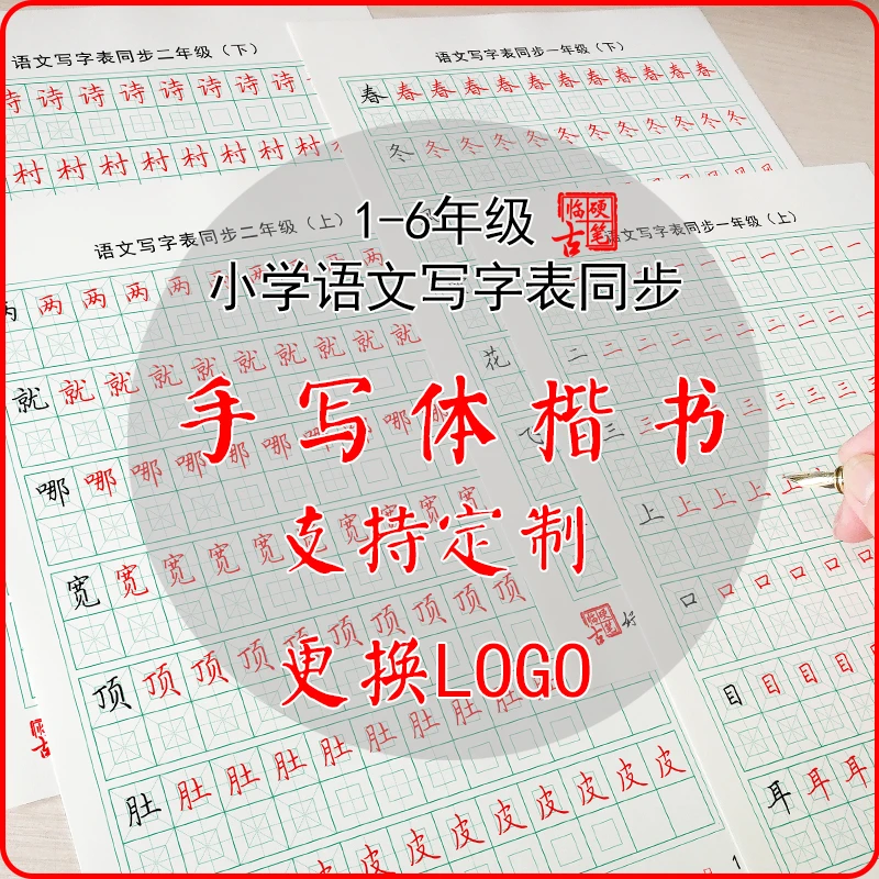 新编人教版小学语文写字表生字手写体楷书笔画笔顺同步练习本字帖