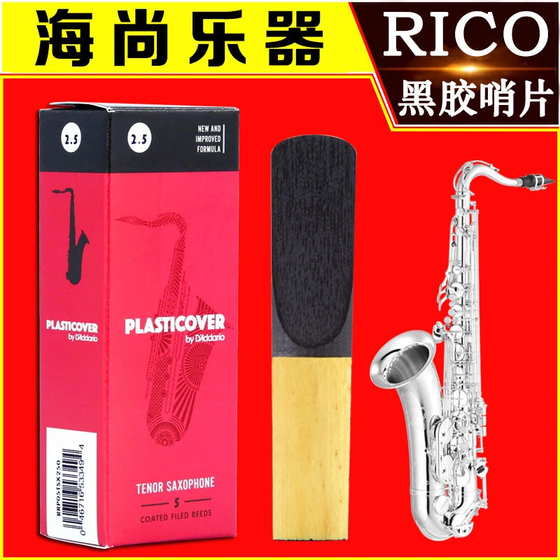 RICO哨片黑胶次中音萨克斯哨片降B调瑞口演奏达达里奥流行爵士