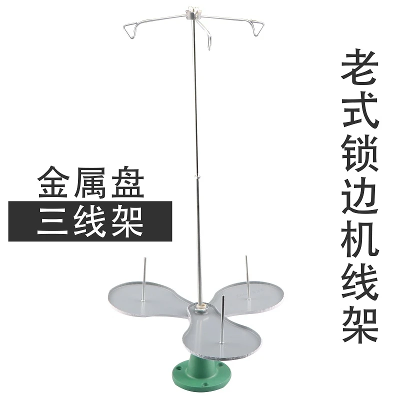 老式锁边机用三线架