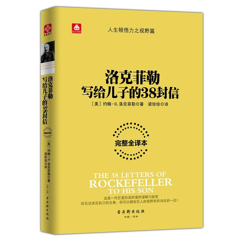 【当当】洛克菲勒写给儿子的38封信