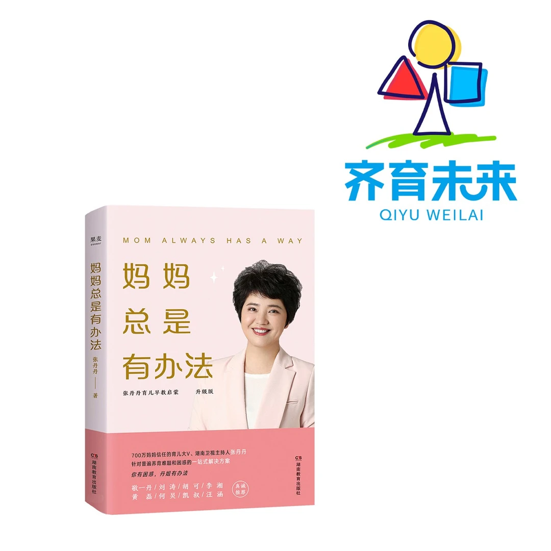 妈妈总是有办法: 张丹丹育儿早教启蒙(升级版)
