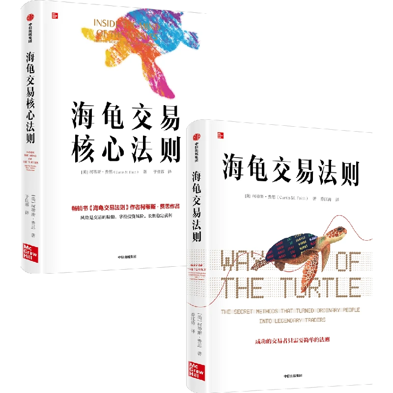海龟交易核心法则+海龟交易法则（套装2册）