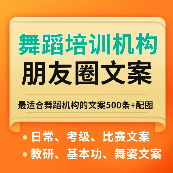舞蹈培训机构创意文案500条