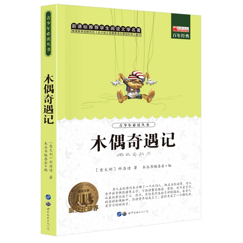 木偶奇遇记 世界经典文学名著 青少年必读丛书