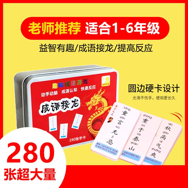 成语接龙魔法汉字亲子168/280张互动趣味儿童专注力益智桌游卡牌