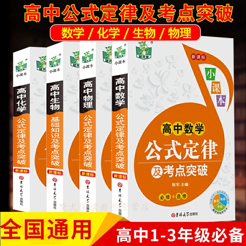 【玄武】全4册 高中数学物理化学生物公式定律及考点突破小课本
