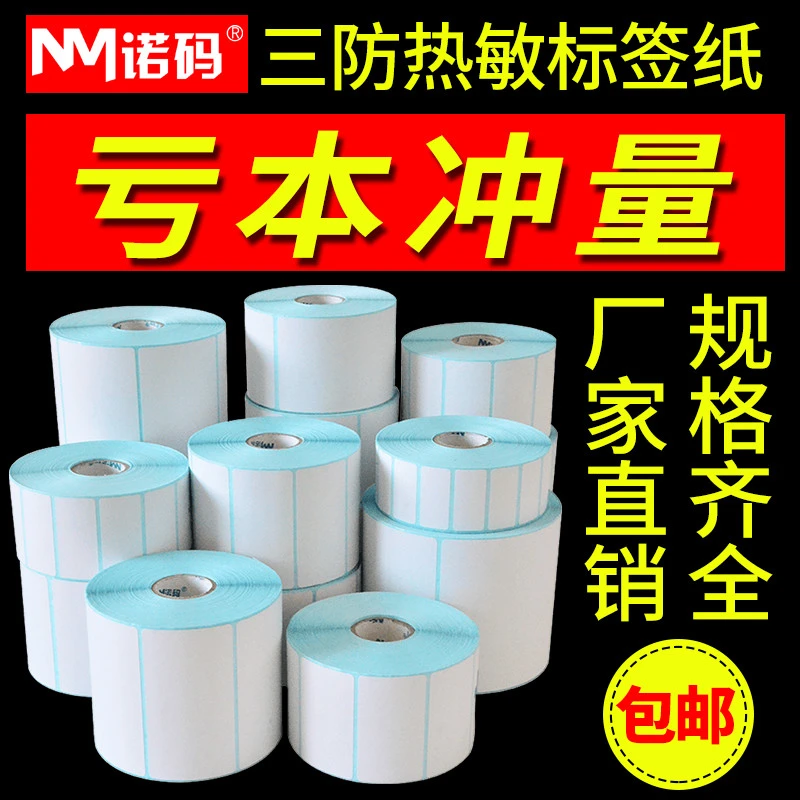 三防热敏标签纸不干胶60 40*30 50 80 100条码打印机贴纸超市称纸