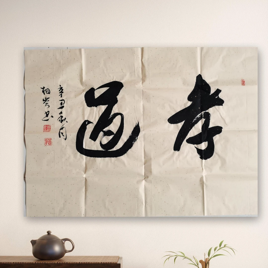 韩相岑书法作品，孝道行书四尺