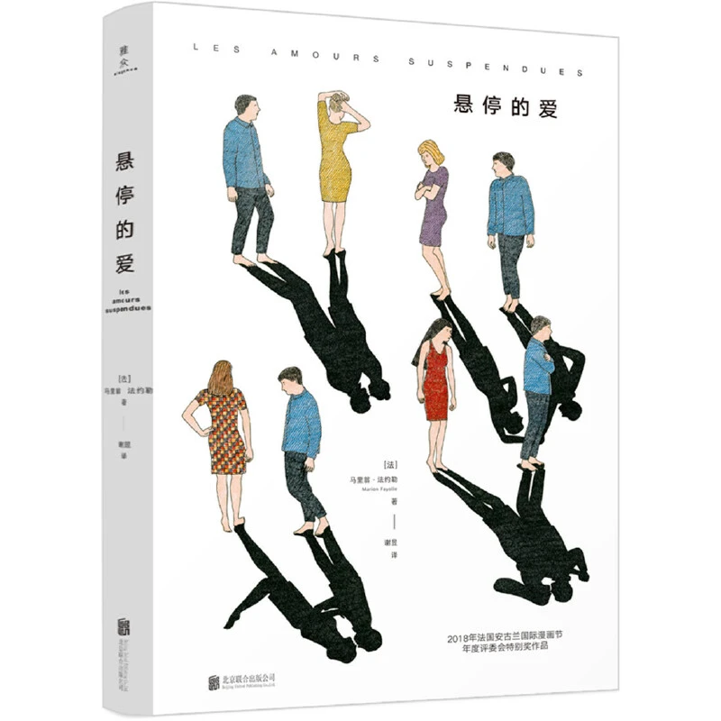 悬停的爱 马里翁·法约勒 法国安古兰国际漫画节年度评委会特别奖