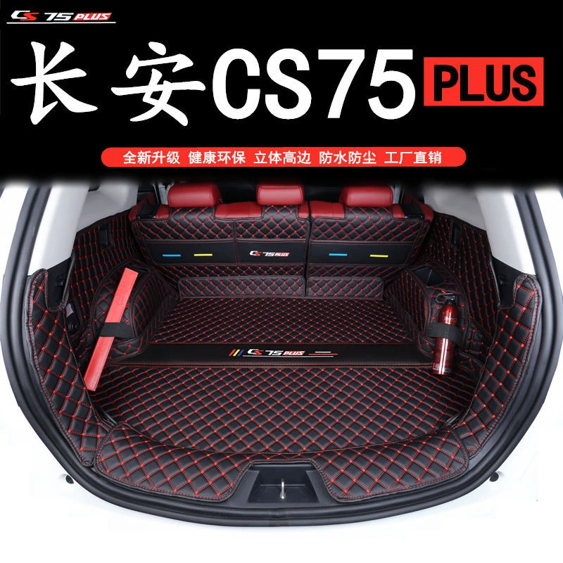25款长安cs75plus后备箱垫全包围专用长安cs75后备箱垫全包围专用