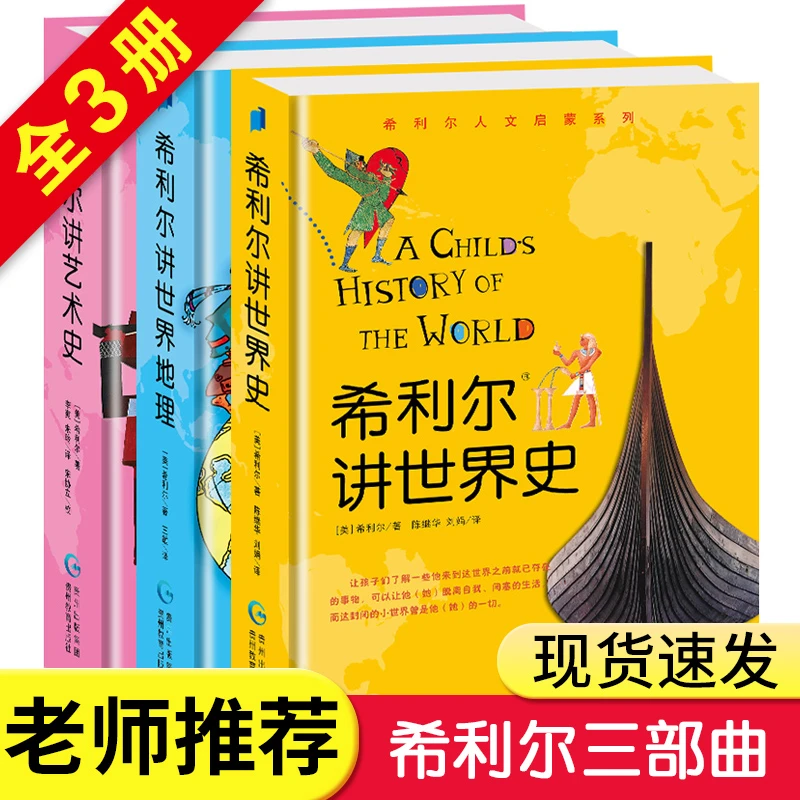 3本任选希利尔讲世界史+艺术+地理