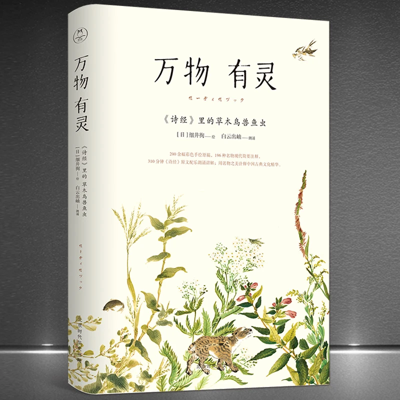 万物有灵：《诗经》里的草木鸟兽鱼虫 即读即扫即听 古诗词赏析书籍