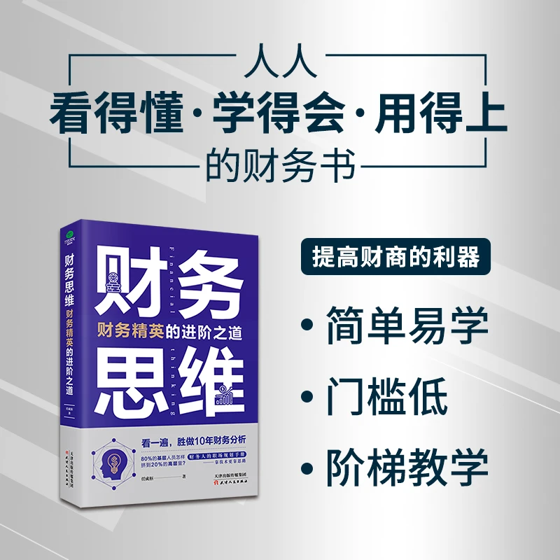 【正版】财务思维：财务精英的进阶之道税务筹划会计融资会计准则