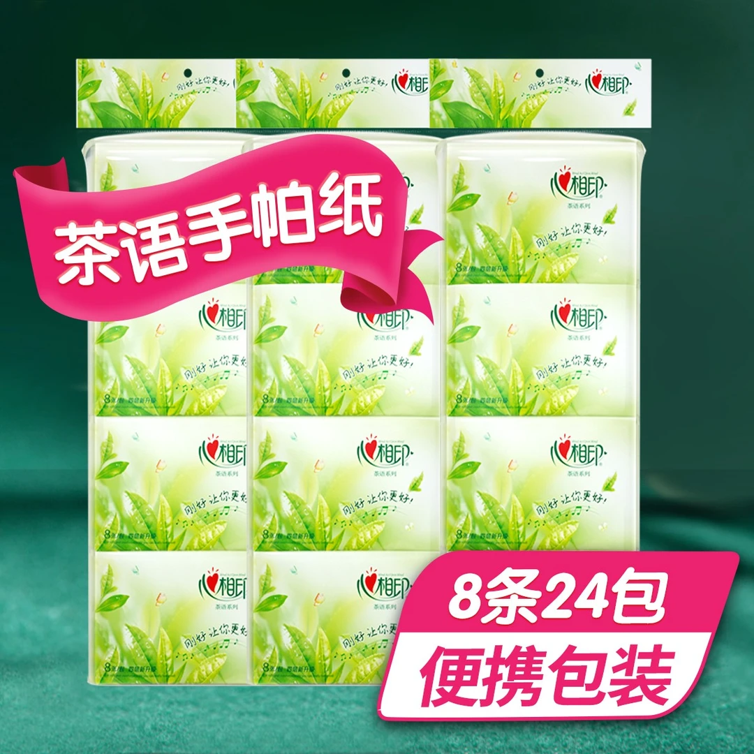 心相印茶语系列8包四层皮夹式纸手帕3提