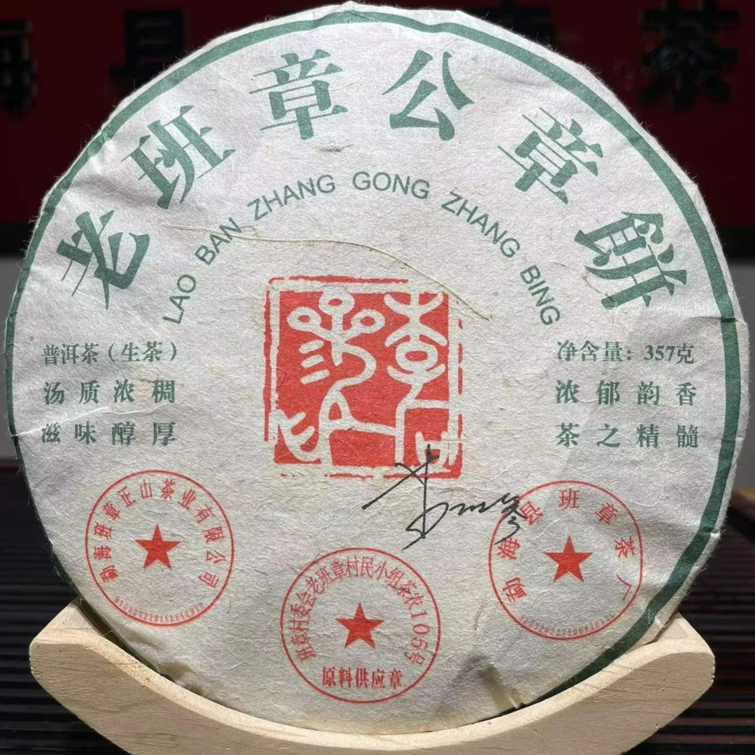 2015年头春古树 老班章公章饼 357克（生饼）