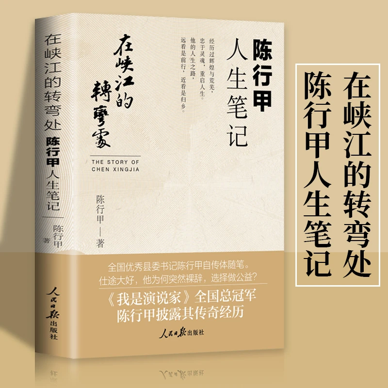 正版新书 在峡江的转弯处：陈行甲人生笔记