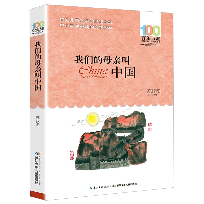 【珊瑚文化】我们的母亲叫中国苏叔阳著五年级上册老师推荐阅读