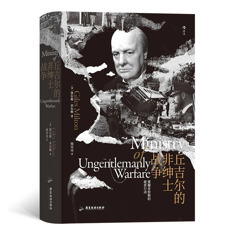 汗青堂丛书097·丘吉尔的非绅士战争：打开尘封档案  走近神秘