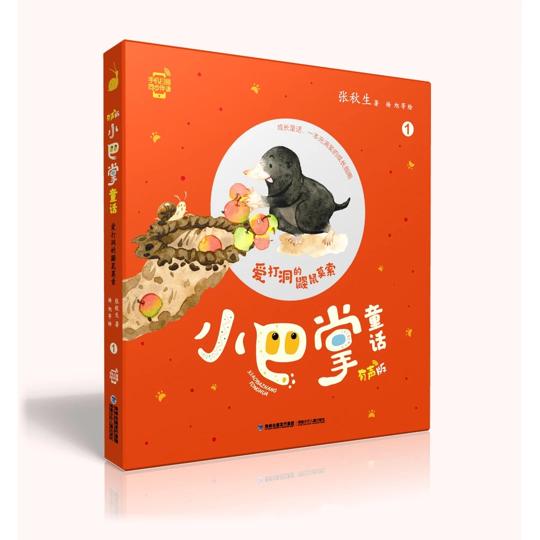 【小短篇选它】瑕疵小巴掌童话 （全彩注音 有声版）