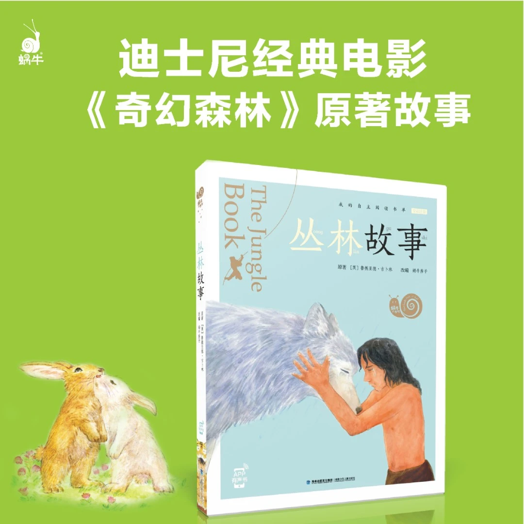 【蜗牛小书坊】丛林故事-注音 有声版男孩课外拓展野外成长全彩