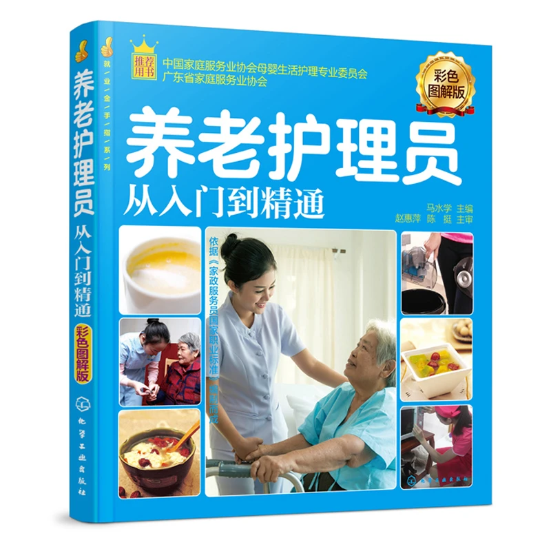 养老护理员从入门到通彩色图解版老人常见病护理养老护理员培训书