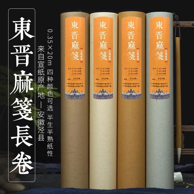 小曹文房-东晋麻笺长卷、半生熟