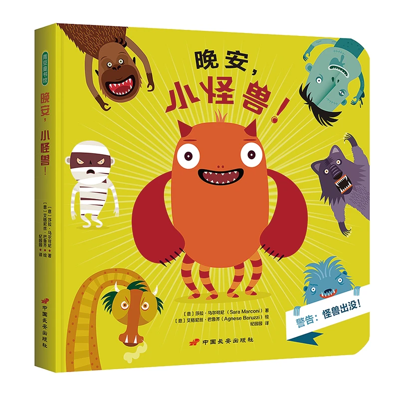 【微瑕书】晚安,小怪兽! 1-6岁绘本 培养想象力看见观察也许