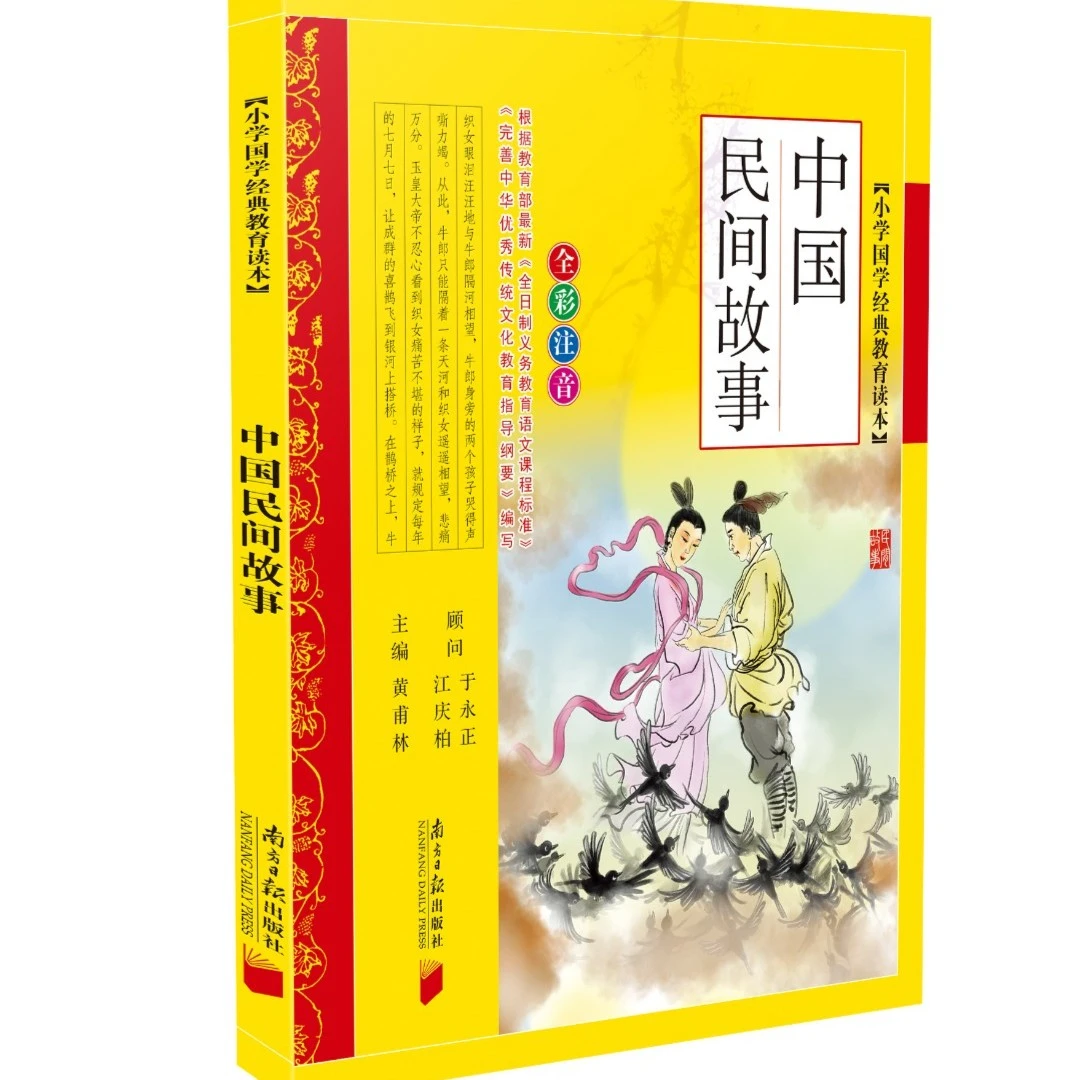 同优小学国学经典教育读本：中国民间故事