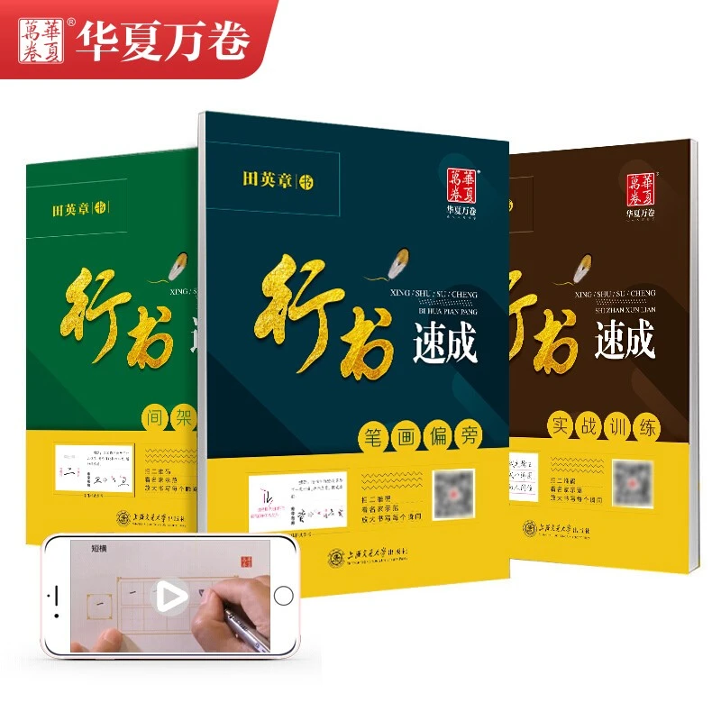 【行书入门】行书字帖速成练习田英章书硬笔书法笔画偏旁行书速成