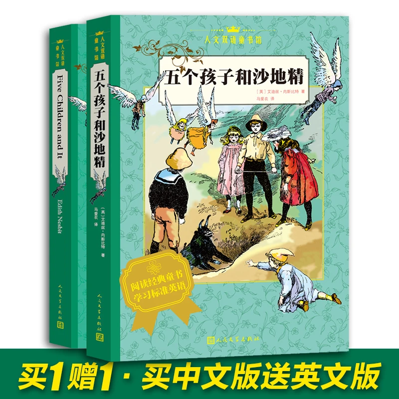 【五个孩子和沙地精】买中文送英文 到手2本 人民文学出版社