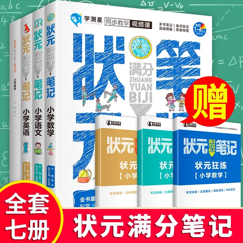 【小学优质教辅】2021年通用小学1-6年级状元笔记语数英知识图解