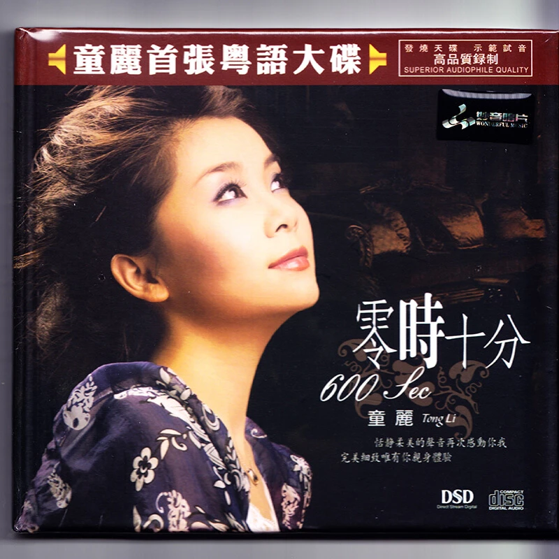 妙音唱片  童丽《零时十分》DSD1CD/HQ/ HQII/24K纯金/1:1直刻/LP