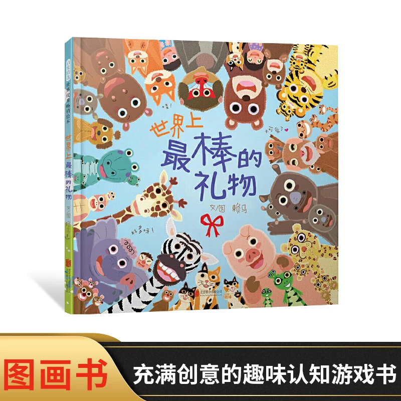 世界上最棒的礼物精装绘本赖马趣味认知游戏书超好玩的视觉游戏