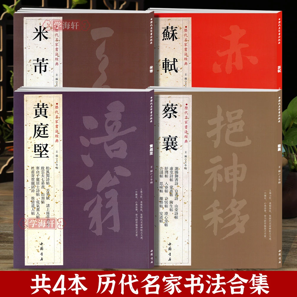共4本米芾苏轼黄庭坚蔡襄历代名家原碑原贴碑帖书法毛笔字帖