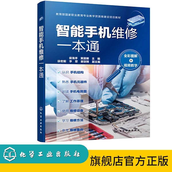 智能手机维修一本通（全彩图解+视频教学）