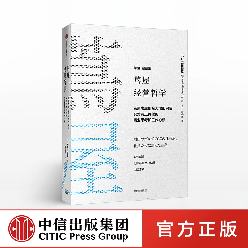 【拾光】现货正版 茑屋经营哲学 增田宗昭企业经营与管理书籍线装
