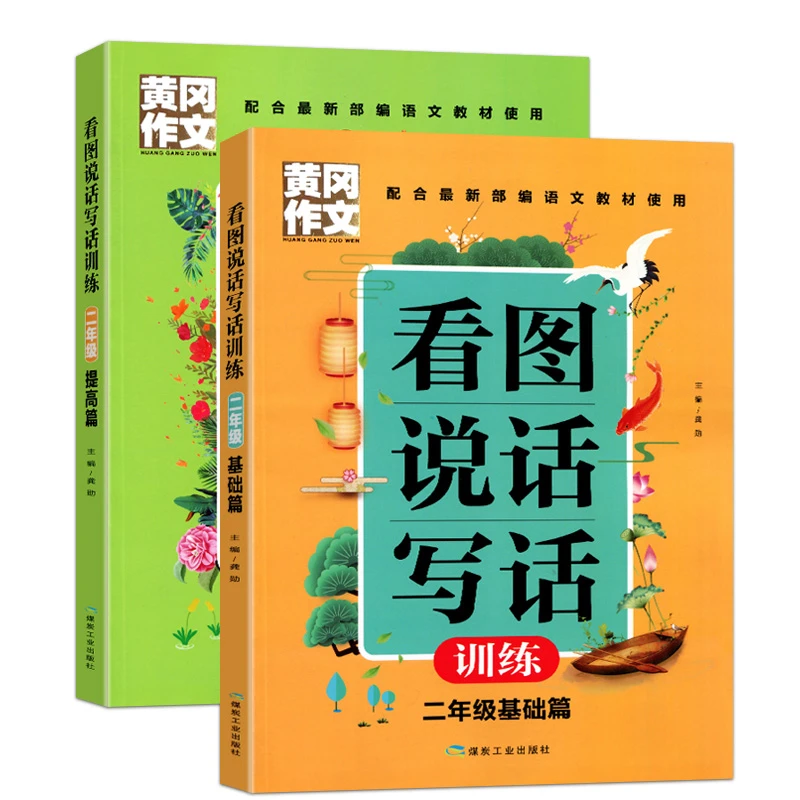 正版 黄冈作文书 看图说话写话训练二年级（提高篇+基础篇）注音