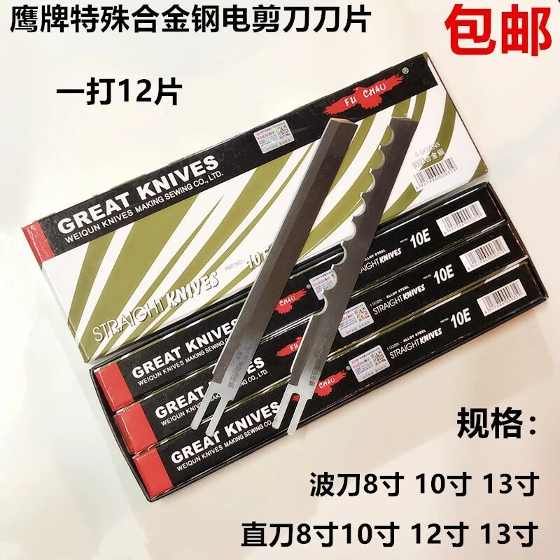 正宗鹰牌电剪刀直刀 电剪刀片 裁布机切布机裁剪机刀片8寸10E12寸