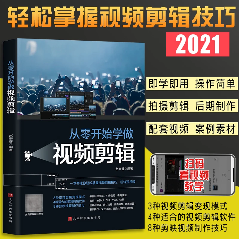 从零开始学做视频剪辑 从零开始学做视频剪辑教程书籍