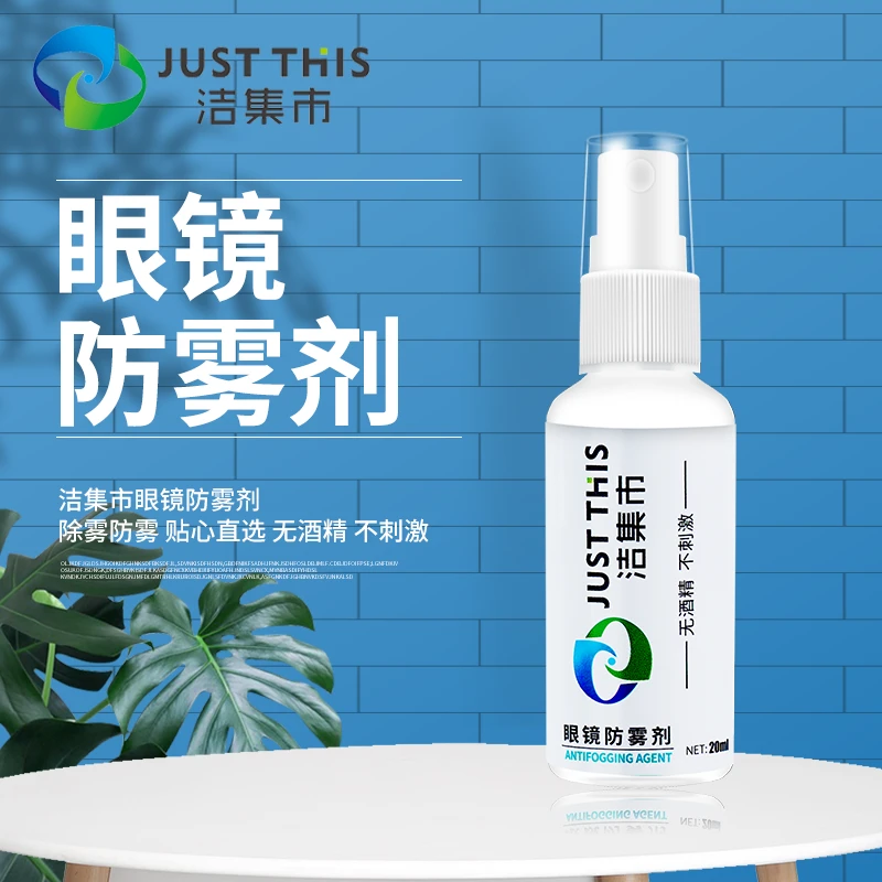 洁集市眼镜防雾喷剂冬天泳镜近视镜片防起雾头盔护目镜眼睛不起雾