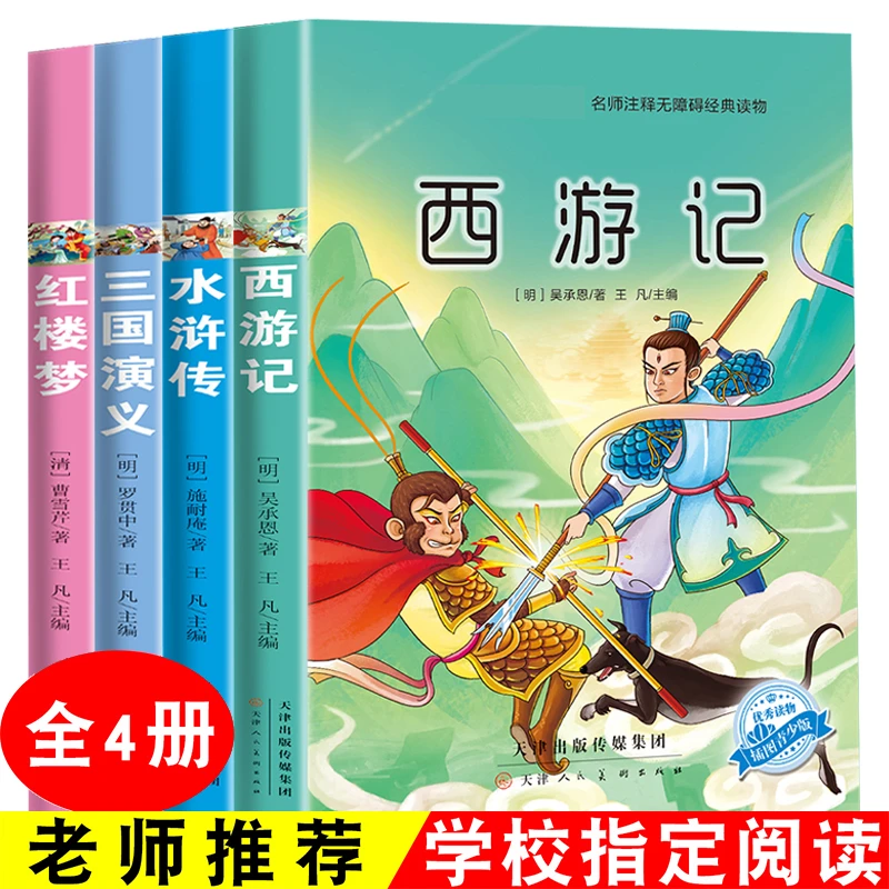 白话文版四大名著全套小学生版全4册名师注释精美插图儿童经典