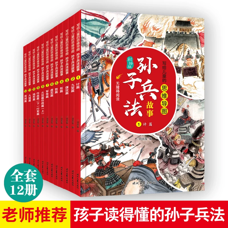 【全12册】 孙子兵法故事 彩绘版无障碍阅读版 适合7-12岁
