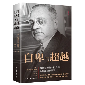 【书籍】自卑与超越36 阿德勒 心智成长心理学励志成功学 书S伟大