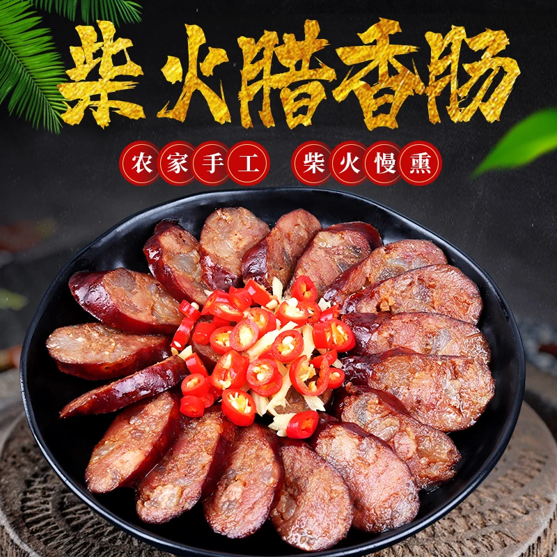 【手工腊肠】柴火香肠正宗乡里熏制精品腊肠烤肠土家香肠