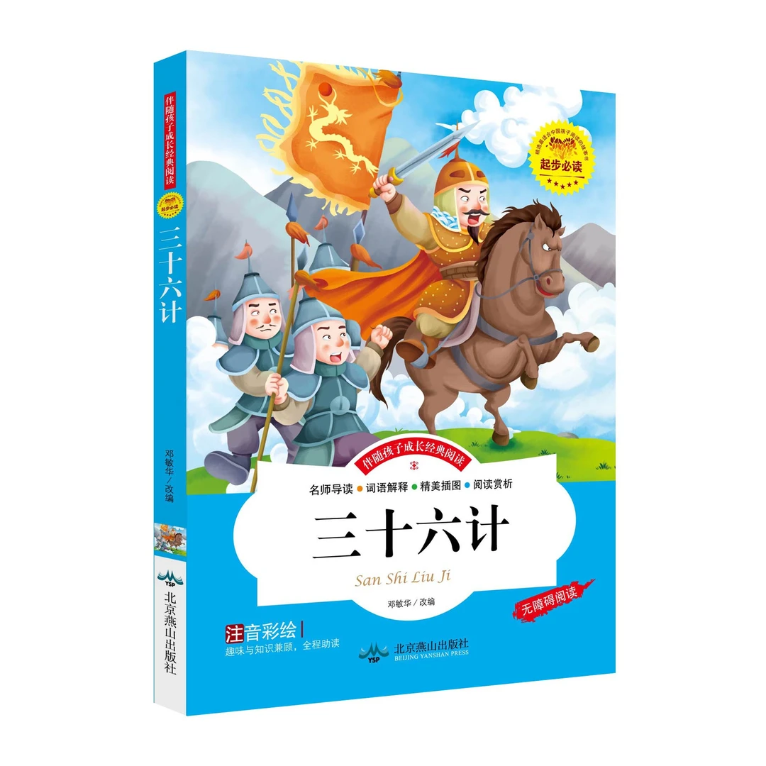 正版三十六计彩图注音版伴随孩子成长经典起步必读 北京燕山出版
