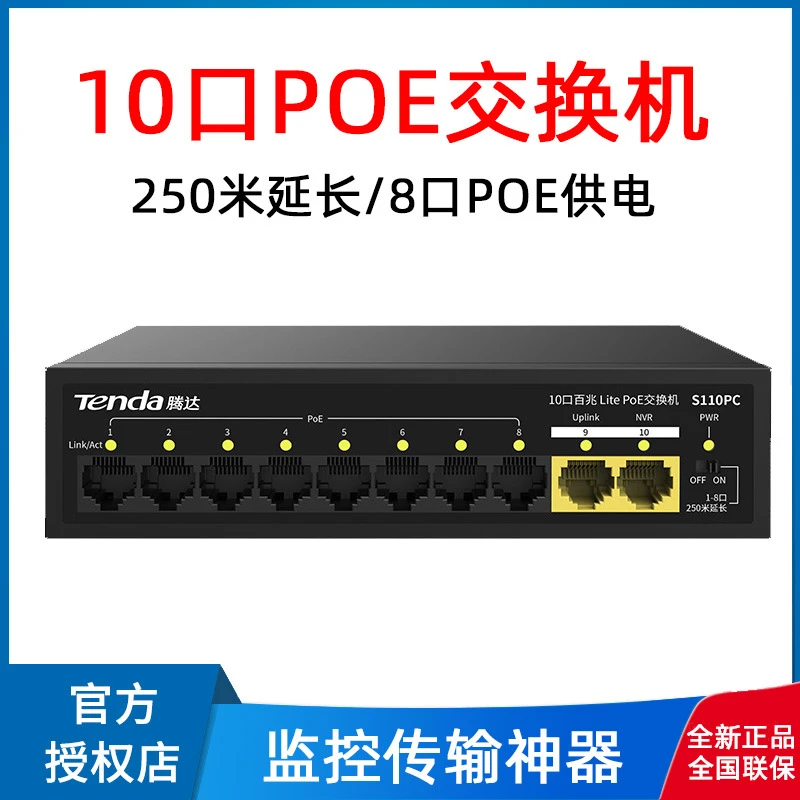 正品Tenda腾达10口POE交换机8口百兆供电48V监控安防集线分流器S1