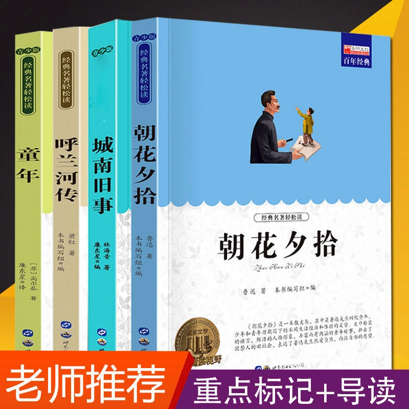 [重点批注]城南旧事呼兰河传朝花夕拾鲁迅童年小学生四五六年级