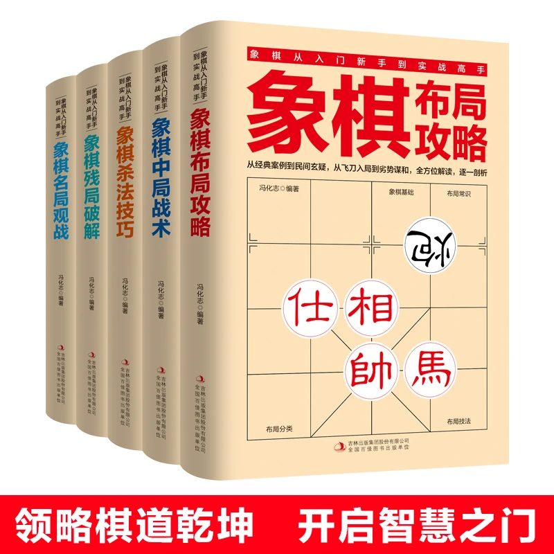 象棋从入门新手到实战高手全5册-S