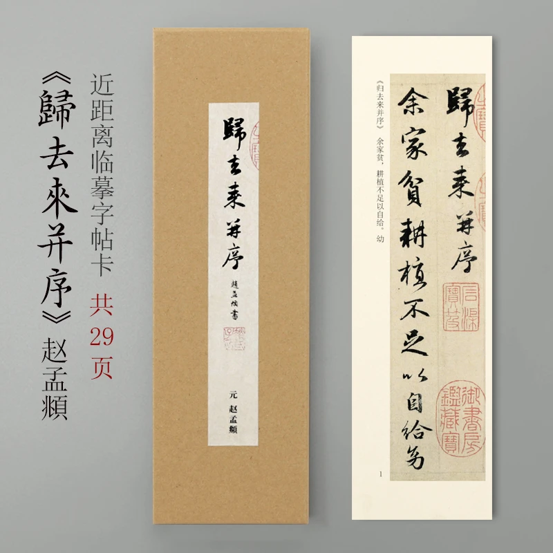 曹熙记赵孟頫归去来并序行书近距离临摹字帖卡对临加厚原帖
